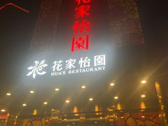 门面-花家怡园