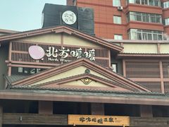 -北方暖暖温泉洗浴(沈阳北站店)