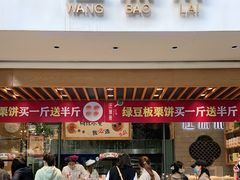 门面-汪保来(杭州解放路店)