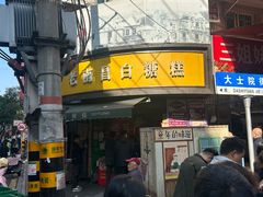 -老南昌白糖糕(大士院店)