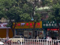 门面-五洲牛肉美食馆