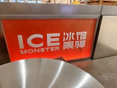 -Ice Monster冰馆·CNN评选全球十大甜品(国贸商城店)