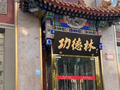 -功德林素菜饭庄(前门店)