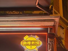 -南楼煎饼(南楼总店)
