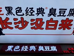 门面-黑色经典臭豆腐·湖南特产(坡子街店)