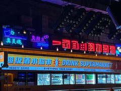 -HIB HUB公社(解放西路店)