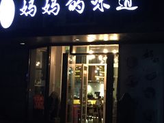 -妈妈的味道(工人体育场东路店)