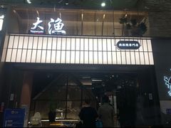 -大渔铁板烧(大悦城店)