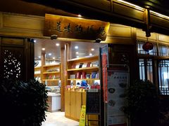 门面-妈妈的味道(和顺古镇店)