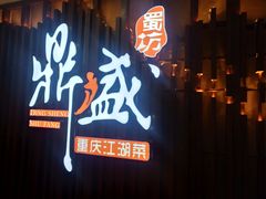 门面-鼎盛蜀坊·重庆江湖菜(市桥地铁站店)
