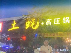 门面-土蚝·高压锅生蚝(百姓美食街店)