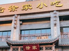 门面-天台徐家小吃