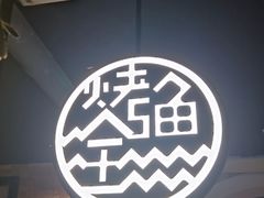 -江边城外烤全鱼(世茂广场店)