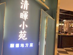 -清晖小苑•顺德地方菜(壹海城店)