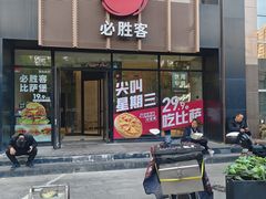 -必胜客(白广路店)