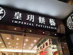 门面-皇玥(尖沙咀店)