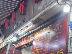 -明月虾面(厦禾路店)