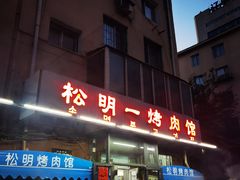 -松明一烤肉馆(鲁园店)