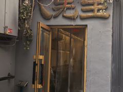 -八先生涮肉房(三里河店)
