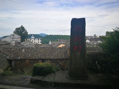-乌石村