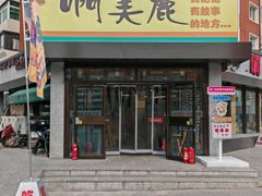 -啊美丽炭火烤肉(滑翔一店)