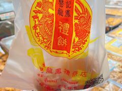 -赞记龙凤礼饼(龙津路店)