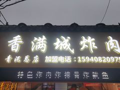 -炸肉先生总店(青泥店)