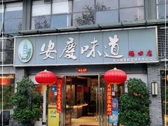门面-集贤门·徽菜(福田店)