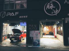 -脉冲品质汽美·贴膜(闵行店)