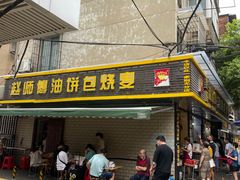 门面-家阳赵师傅油饼包烧麦(粮道街店)