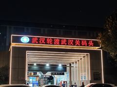 -武汉关码头(轮渡站)