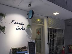 -Family cake壹家烘焙