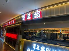 -谭三娘鲜切牛肉自助火锅(k11购物中心店)