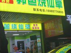 -郭爸烧仙草(西航·潭人街店)