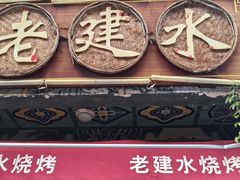-老建水鸡脚王(翰林街店)