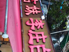 -李庄白肉(草堂店)