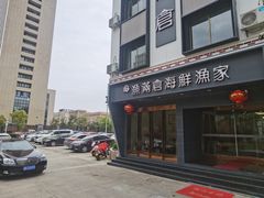 -渔满仓海鲜渔家(象山二店)