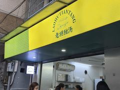 -老胡甜汤(龙眼店)