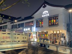 -哑巴生煎(临顿路店)