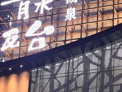 -青水瓦台汤泉(未央店)