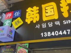 -师任堂韩式食品(总店)