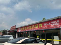 -洲心街道青联村镜记烧肉