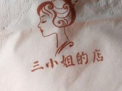 -三小姐咖啡店西餐下午茶(太平门直街店)