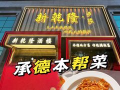 -新乾隆酒楼(帝景园店)