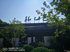 -孔乙己(后海店)