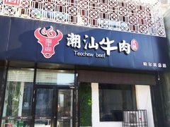 -福牛阁潮汕牛肉火锅