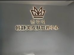 -韩静美科技护肤抗衰中心
