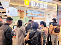 -野人先生现做冰淇淋(西安赛格店)