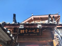 -88号小吃店·经典云南菜·地道纳西美食