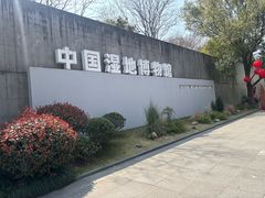 -中国湿地博物馆